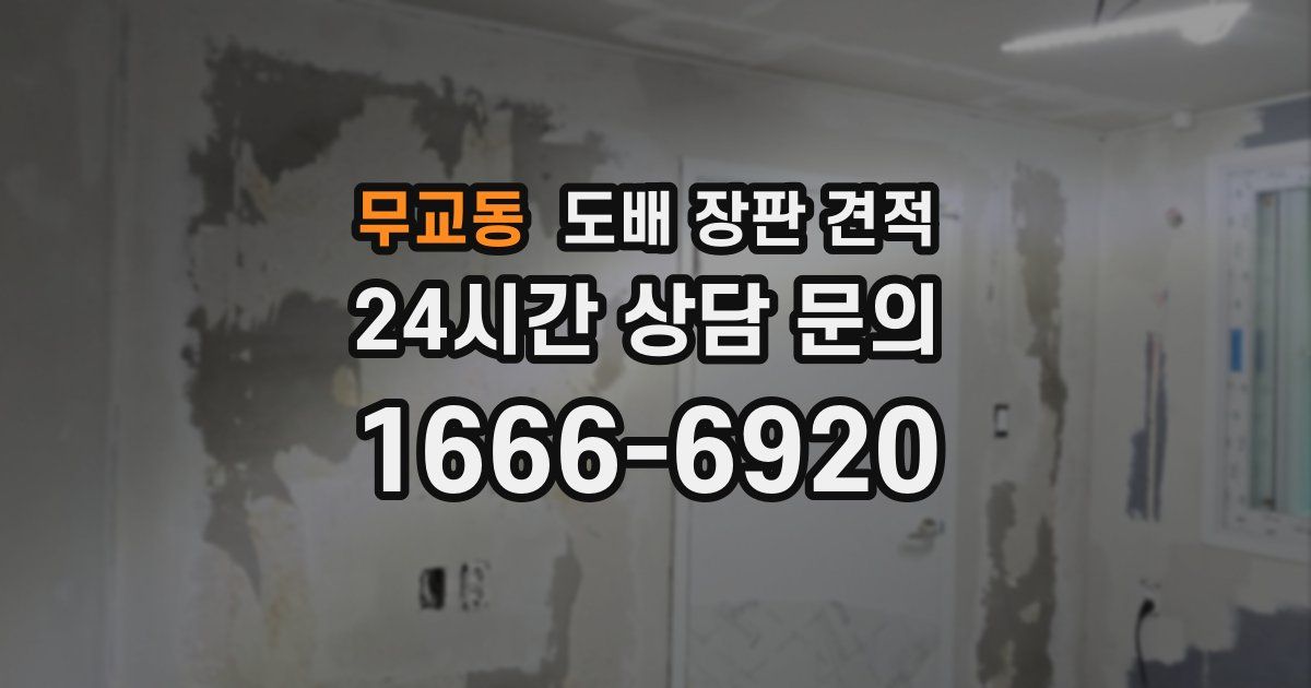 무교동 도배 장판 견적