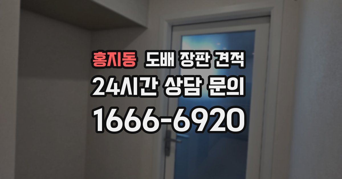 홍지동 도배 장판 견적