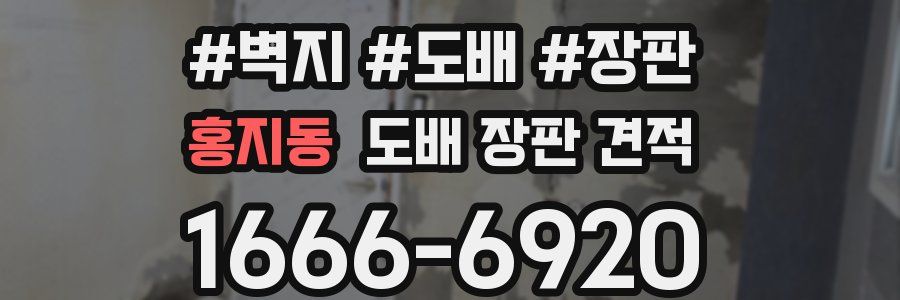 홍지동 도배 장판 견적