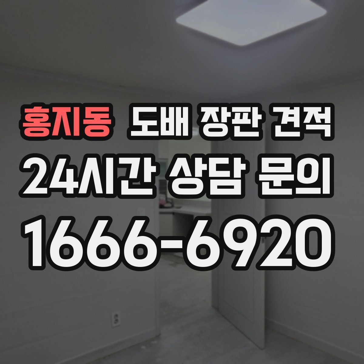 홍지동 도배 장판 견적