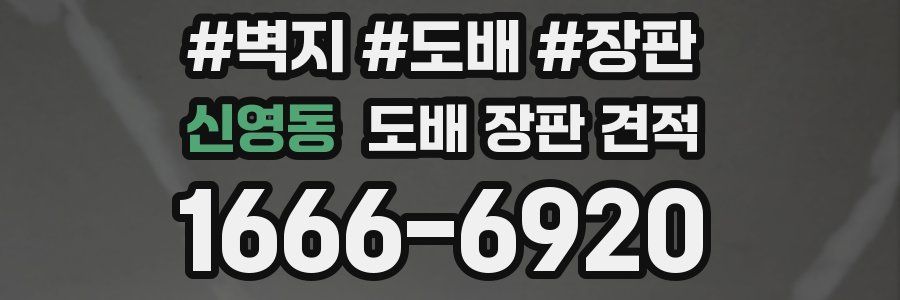 신영동 도배 장판 견적