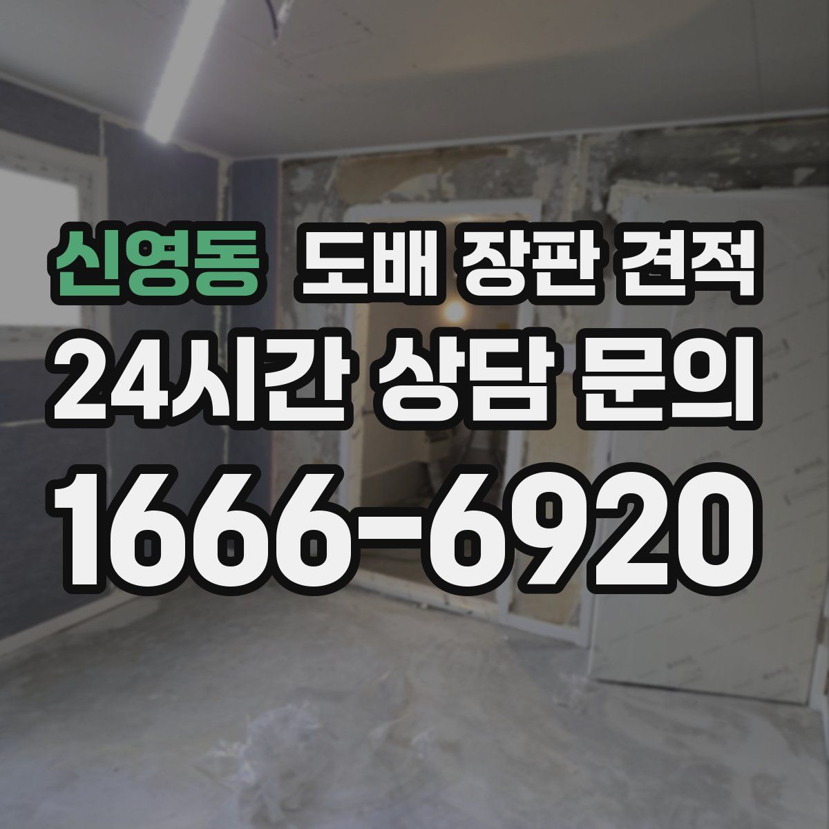 신영동 도배 장판 견적