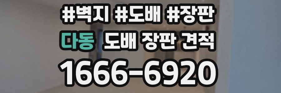 다동 도배 장판 견적