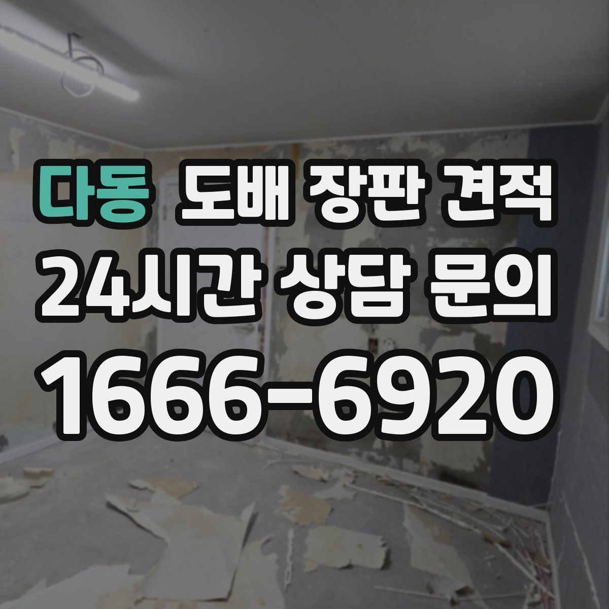 다동 도배 장판 견적