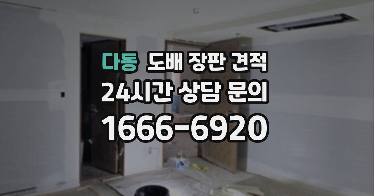 다동 도배 장판 견적