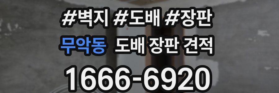 무악동 도배 장판 견적
