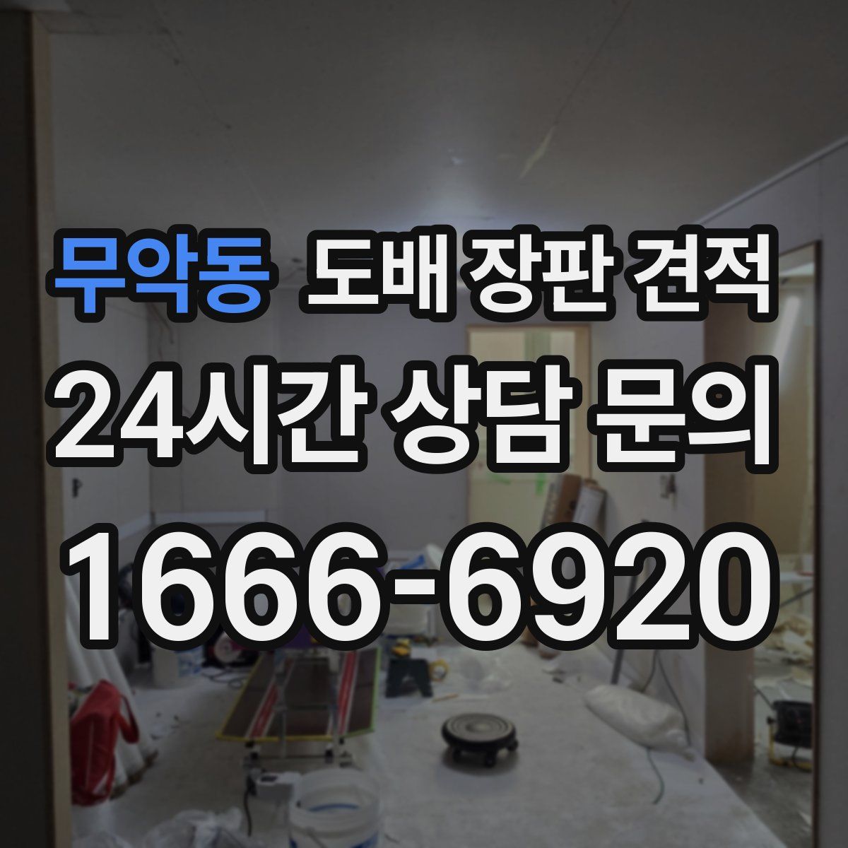 무악동 도배 장판 견적