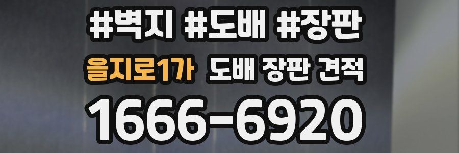 을지로1가 도배 장판 견적