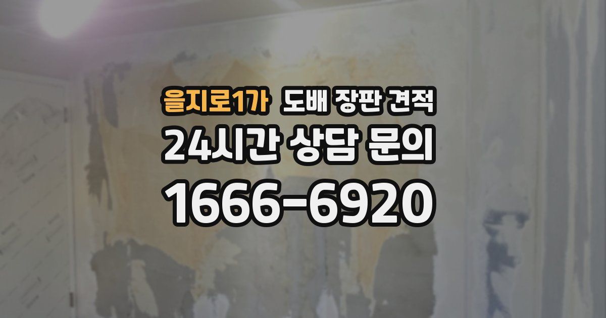 을지로1가 도배 장판 견적