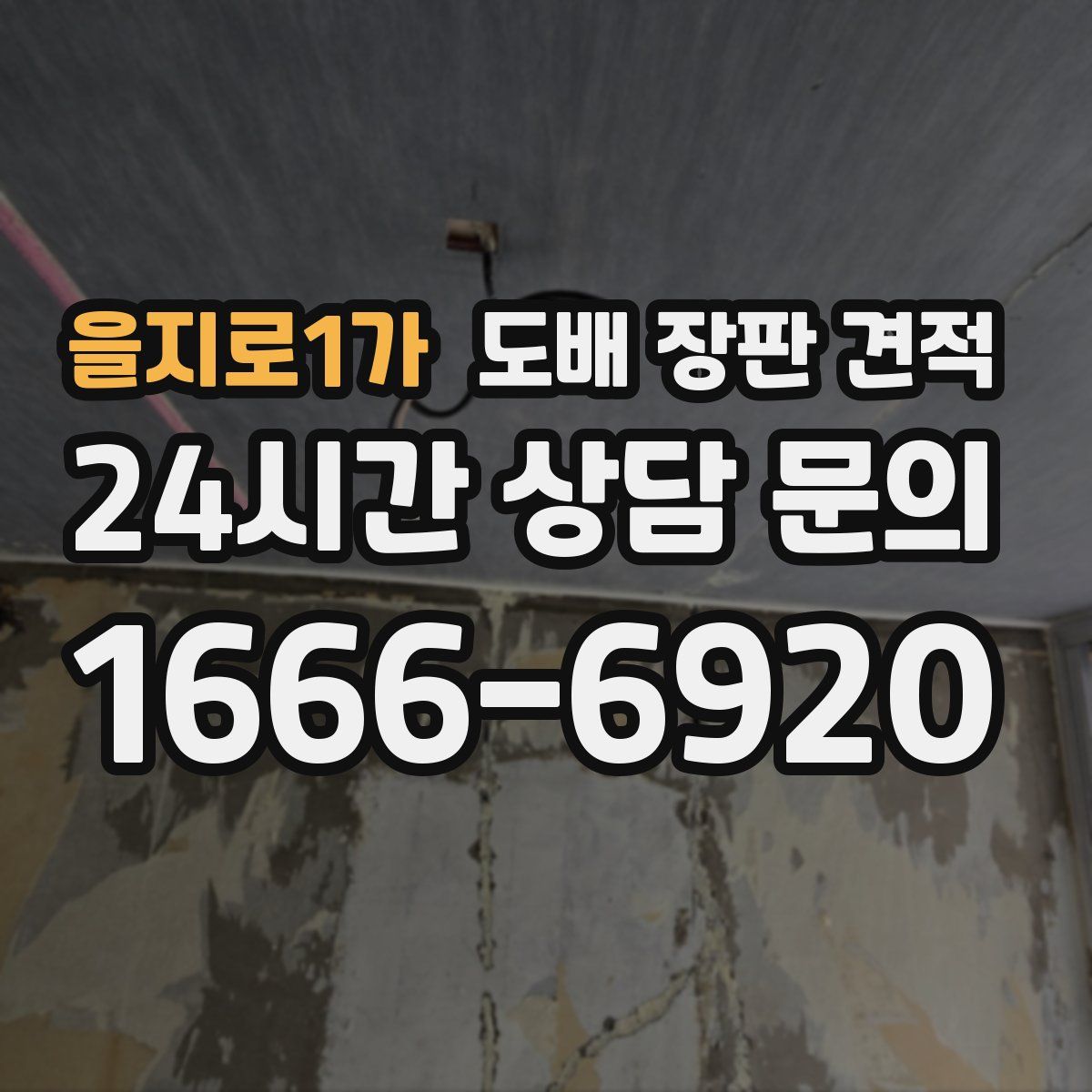 을지로1가 도배 장판 견적