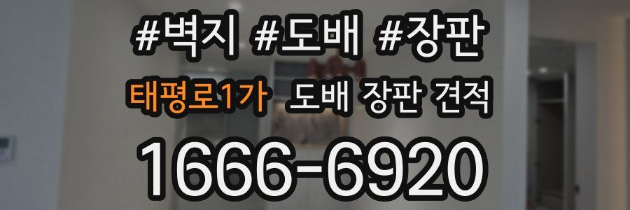 태평로1가 도배 장판 견적