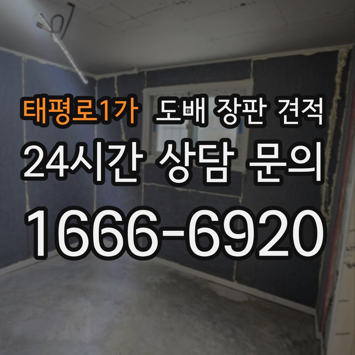 태평로1가 도배 장판 견적