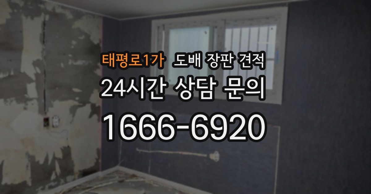 태평로1가 도배 장판 견적