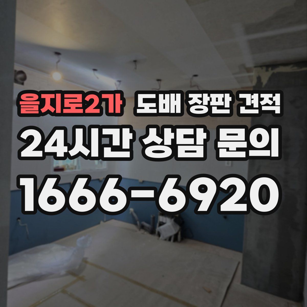 을지로2가 도배 장판 견적