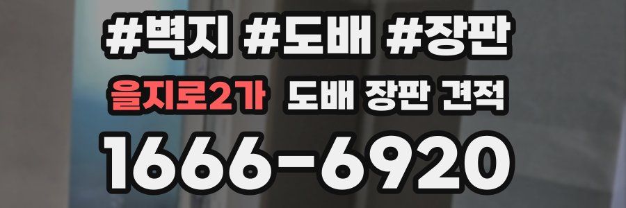 을지로2가 도배 장판 견적
