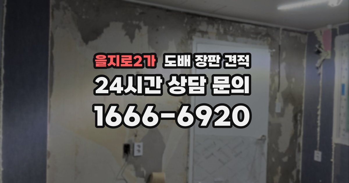 을지로2가 도배 장판 견적