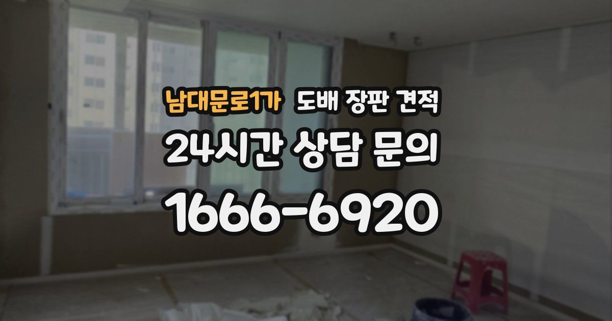 남대문로1가 도배 장판 견적