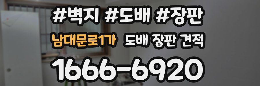 남대문로1가 도배 장판 견적