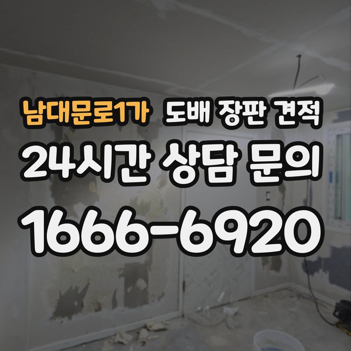 남대문로1가 도배 장판 견적