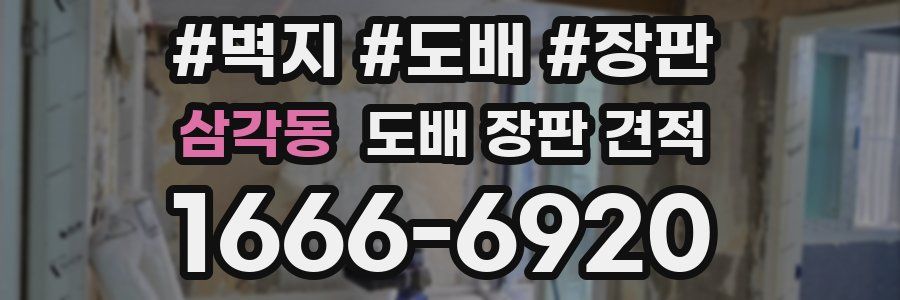 삼각동 도배 장판 견적