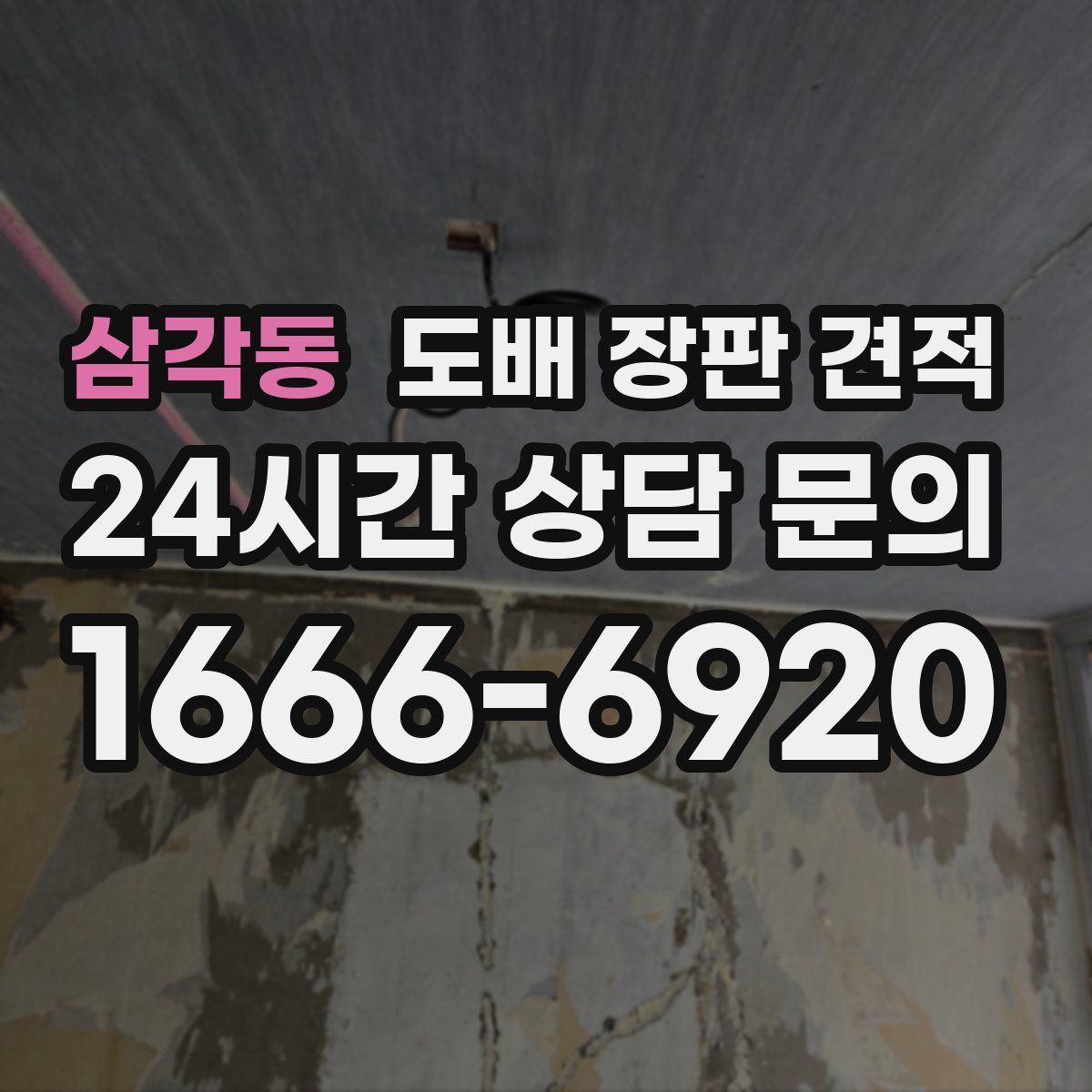 삼각동 도배 장판 견적