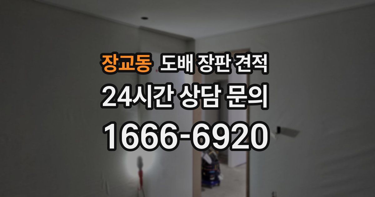 장교동 도배 장판 견적