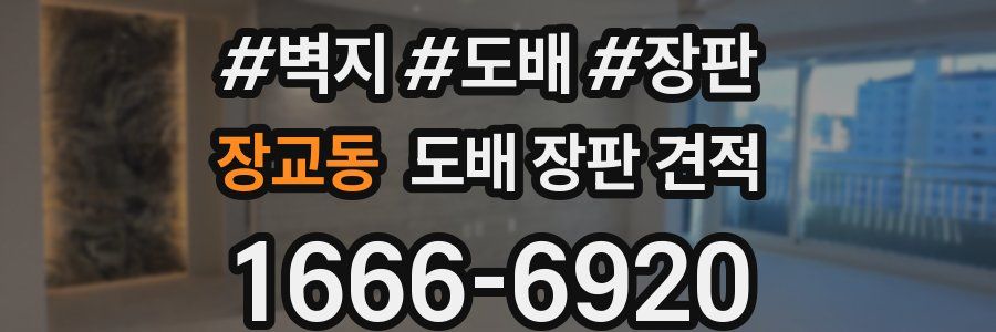 장교동 도배 장판 견적