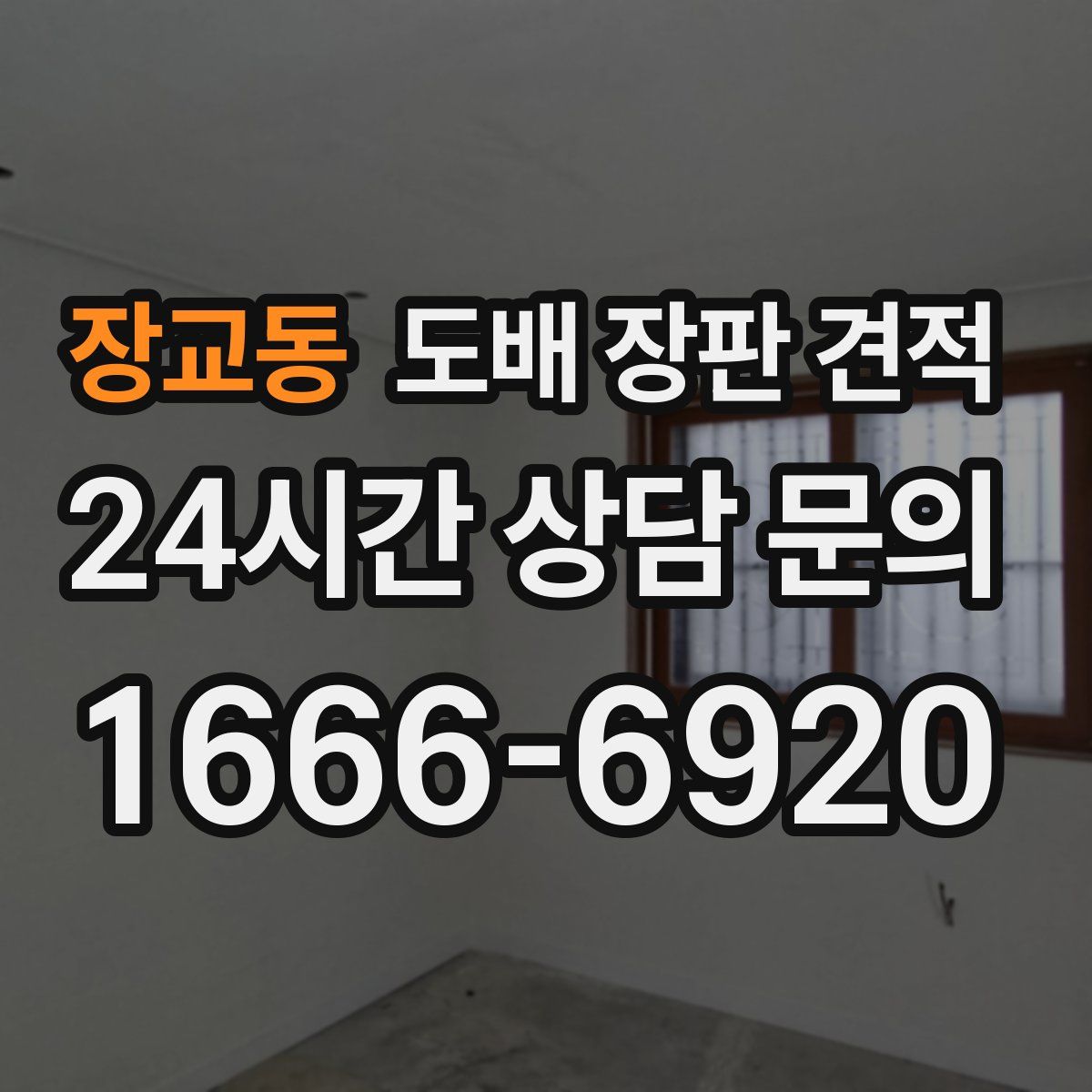 장교동 도배 장판 견적