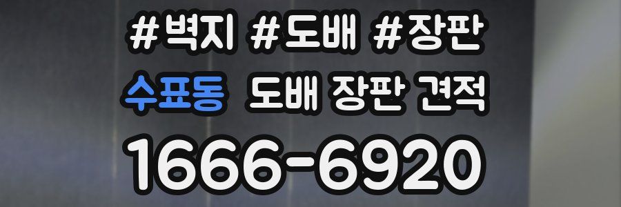 수표동 도배 장판 견적