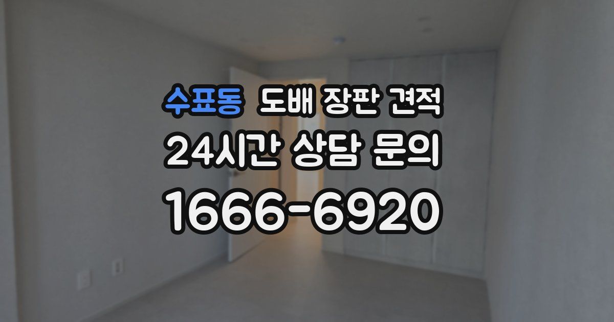 수표동 도배 장판 견적