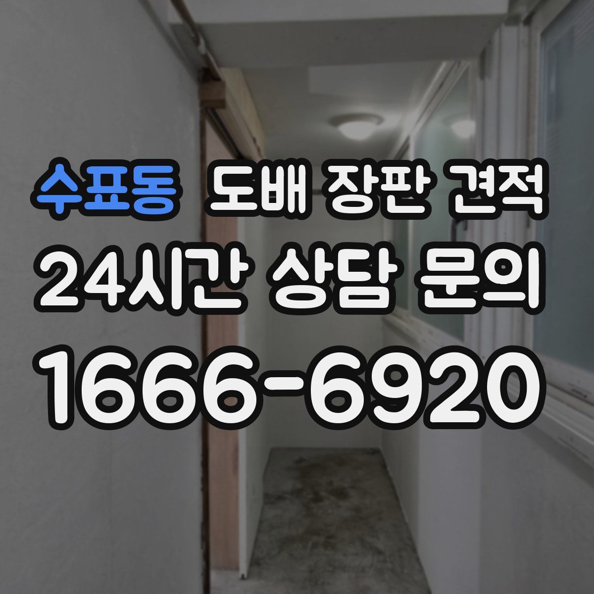 수표동 도배 장판 견적