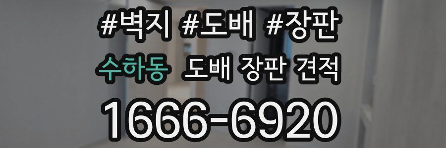 수하동 도배 장판 견적