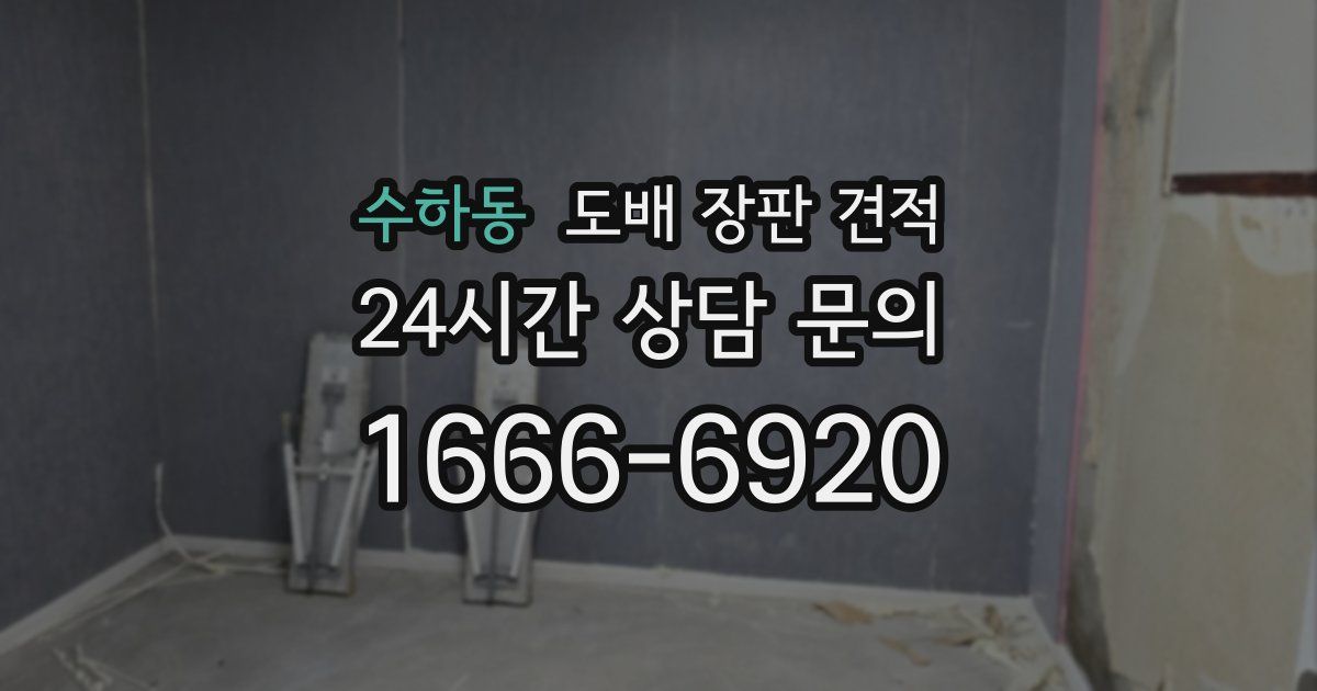 수하동 도배 장판 견적