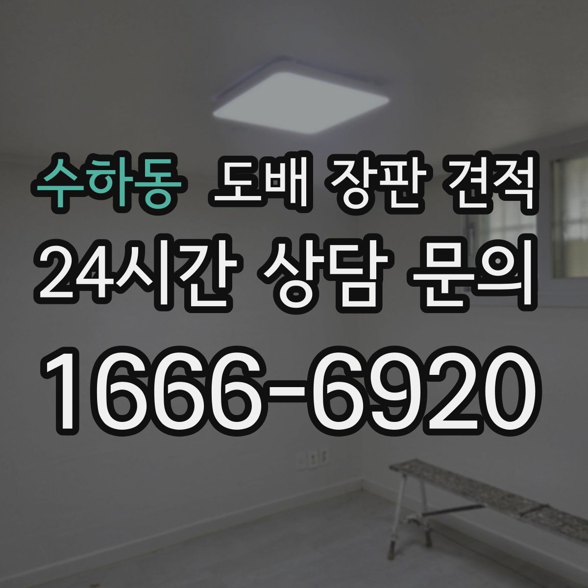 수하동 도배 장판 견적