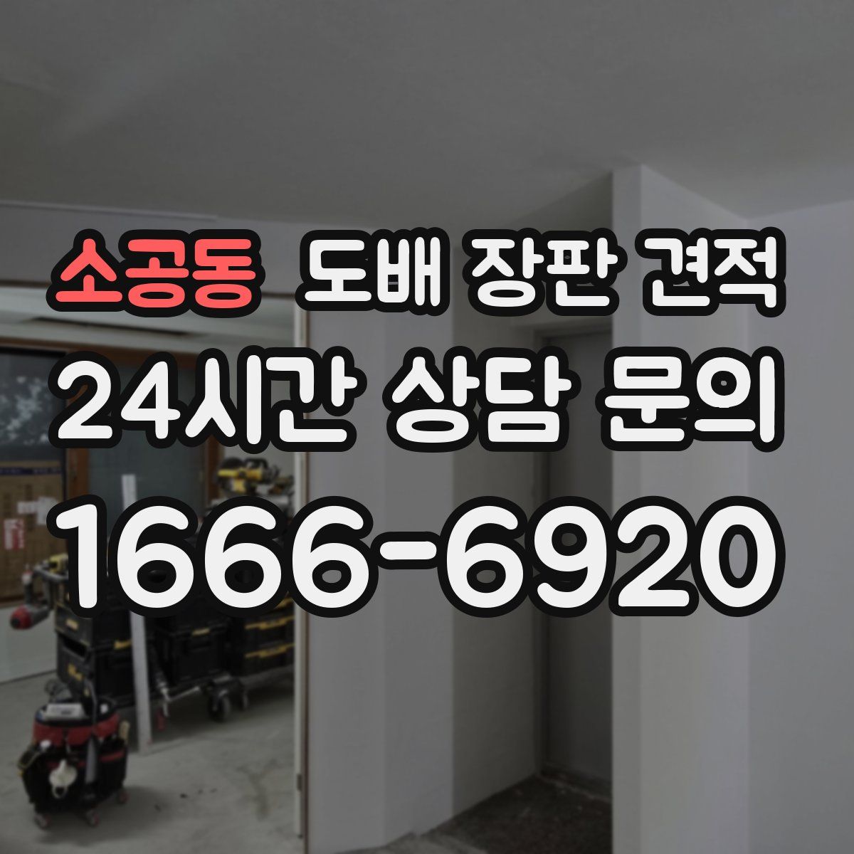 소공동 도배 장판 견적
