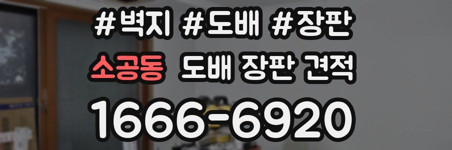 소공동 도배 장판 견적