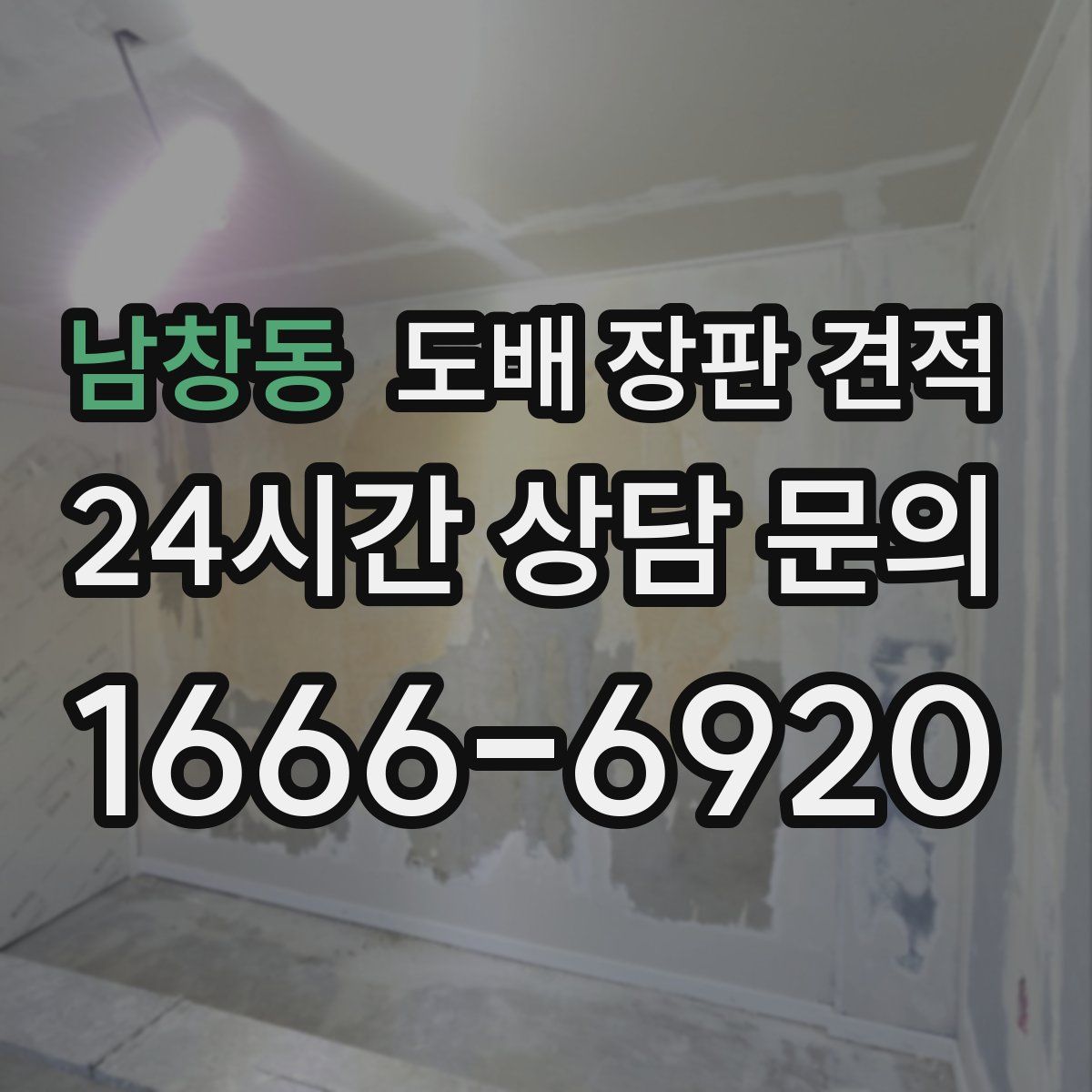 남창동 도배 장판 견적