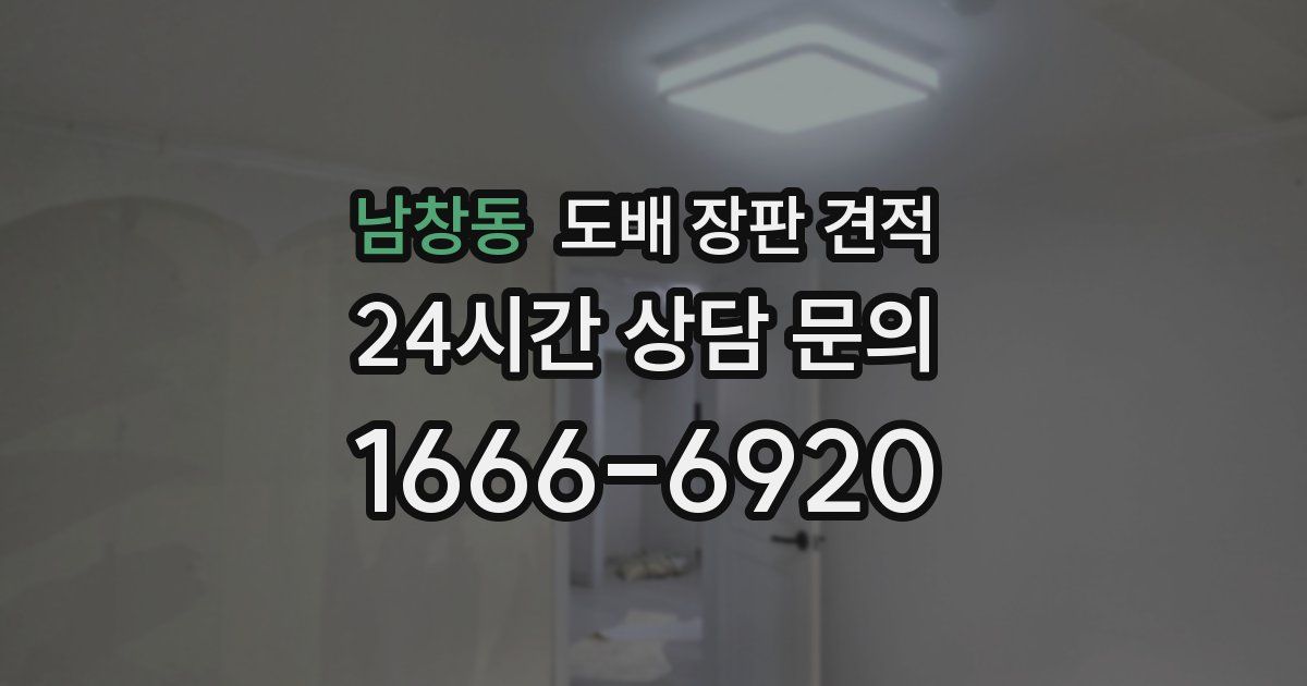 남창동 도배 장판 견적