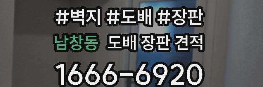 남창동 도배 장판 견적