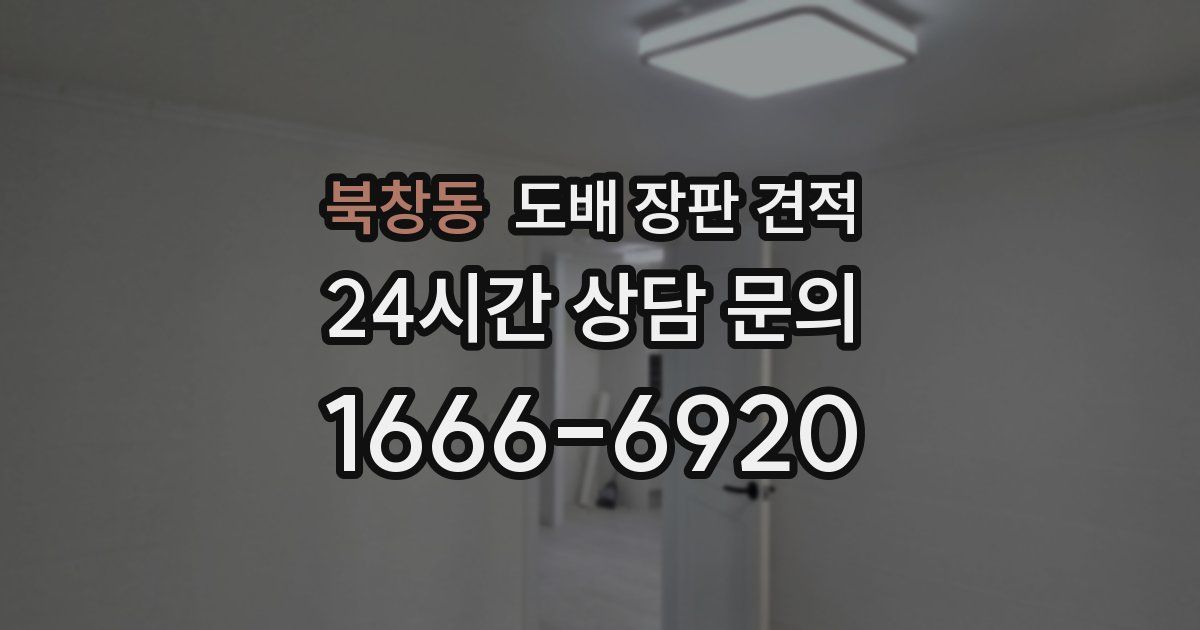북창동 도배 장판 견적