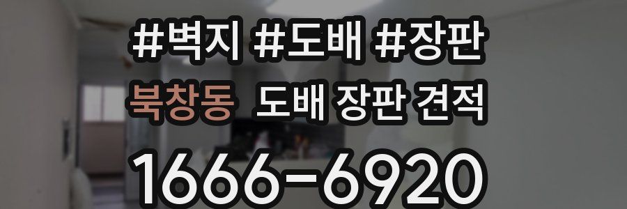 북창동 도배 장판 견적
