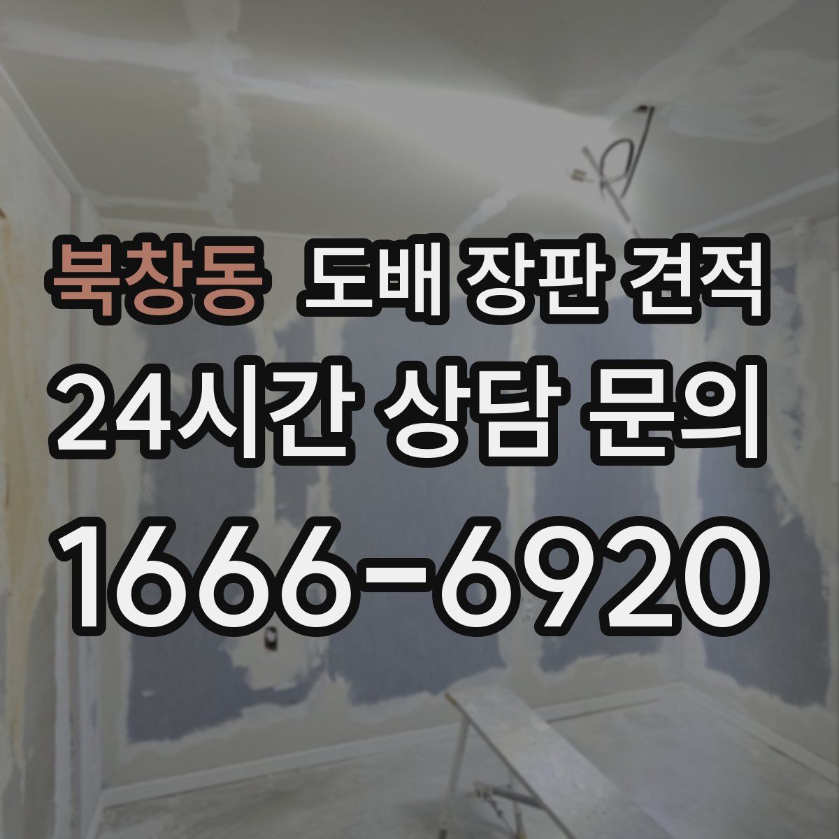 북창동 도배 장판 견적
