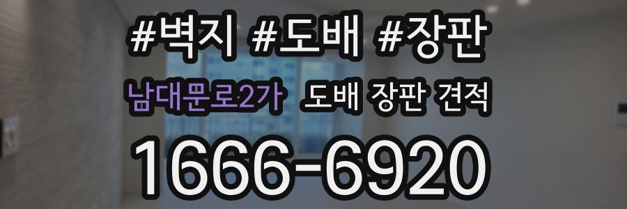 남대문로2가 도배 장판 견적