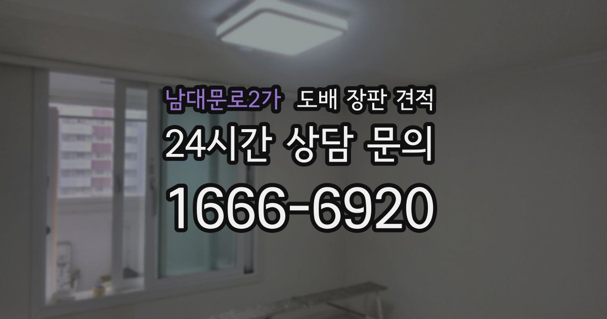 남대문로2가 도배 장판 견적