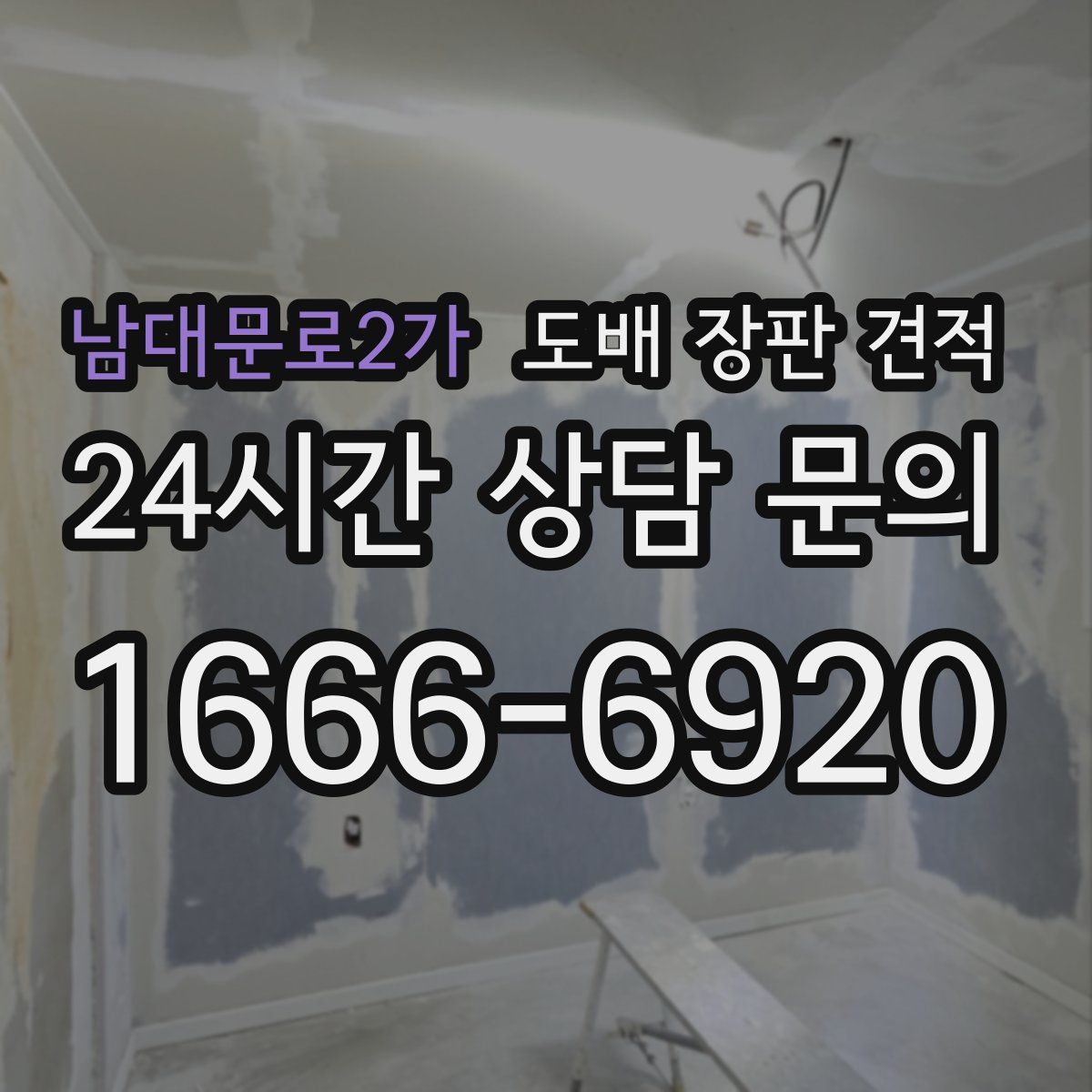남대문로2가 도배 장판 견적