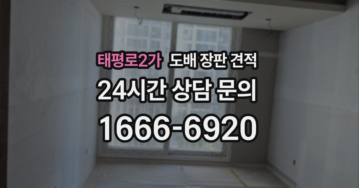 태평로2가 도배 장판 견적