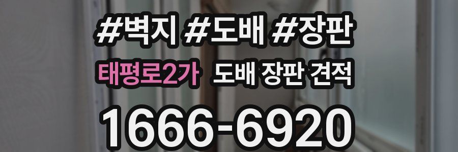 태평로2가 도배 장판 견적
