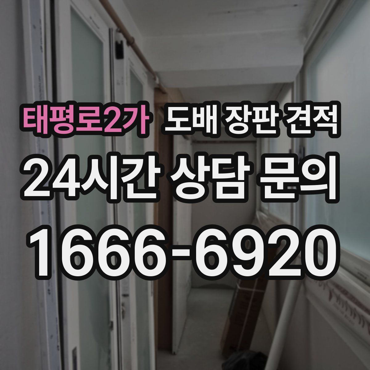 태평로2가 도배 장판 견적