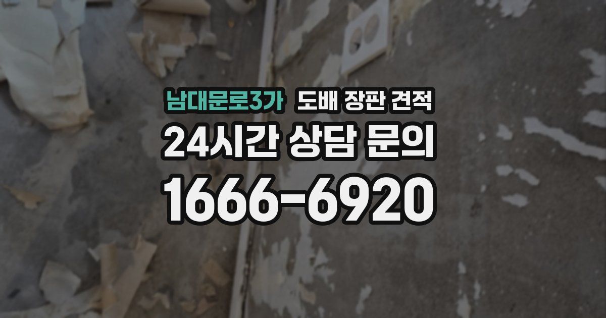 남대문로3가 도배 장판 견적