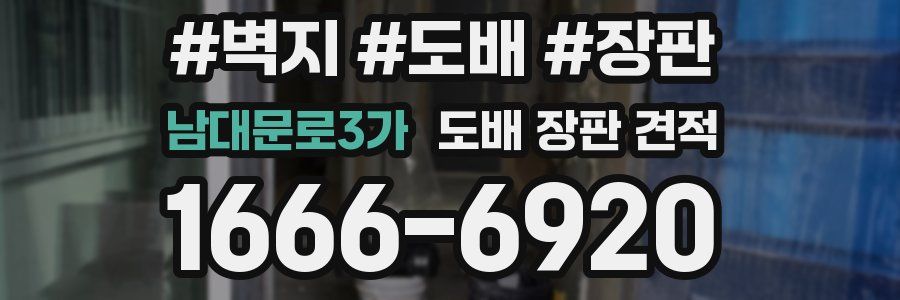 남대문로3가 도배 장판 견적